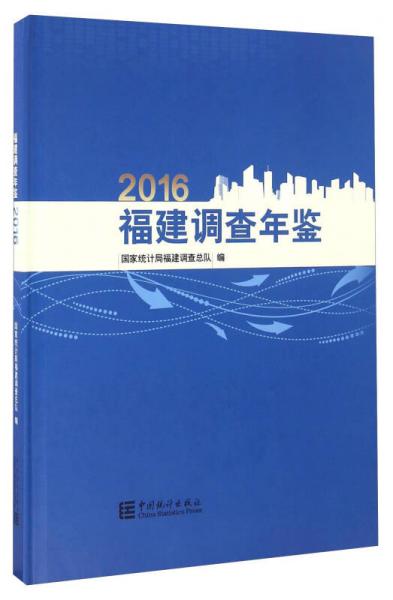 福建调查年鉴