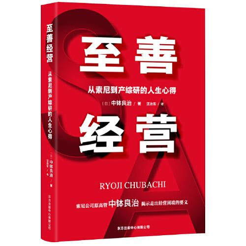 至善經(jīng)營：從索尼到產(chǎn)綜研的人生心得