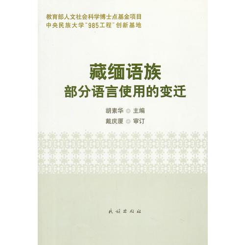藏緬語族部分語言使用的變遷