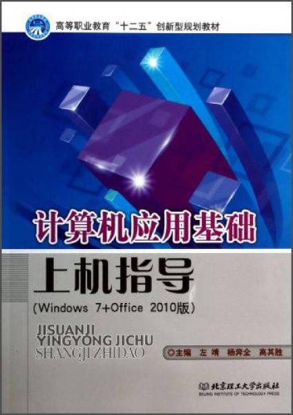 計算機應(yīng)用基礎(chǔ)上機指導(dǎo)（windows 7+office 2010版）/高等職業(yè)教育“十二五”創(chuàng)新型規(guī)劃教材