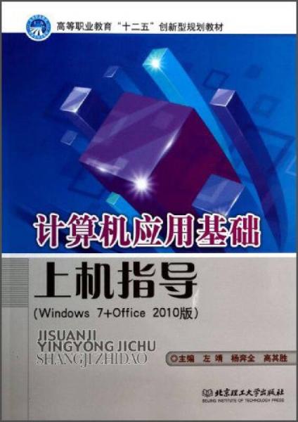 计算机应用基础上机指导（windows 7+office 2010版）/高等职业教育“十二五”创新型规划教材