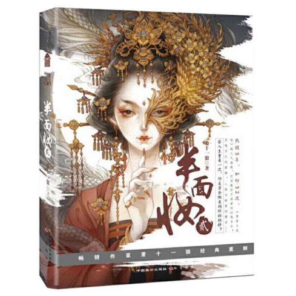 半面妝貳