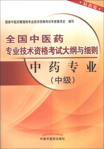 全國中醫(yī)藥專業(yè)技術(shù)資格考試大綱與細(xì)則：中藥專業(yè)