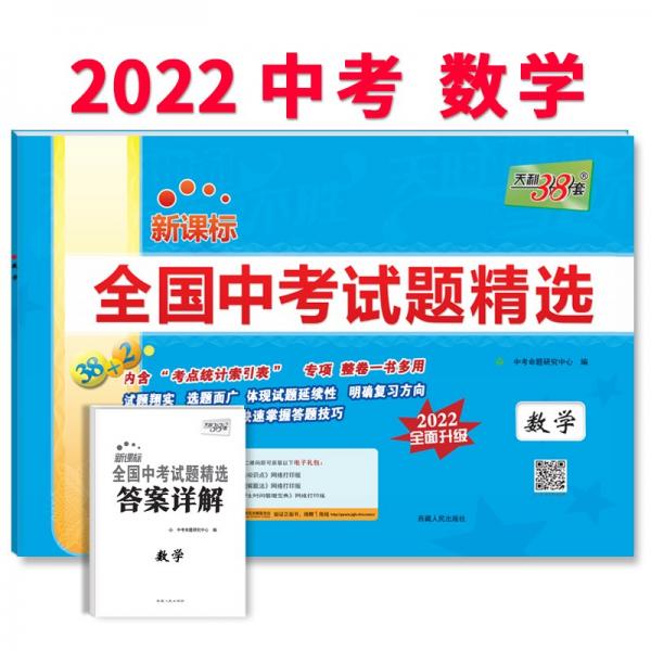 天利38套2022版数学全国中考试题精选2022中考适用