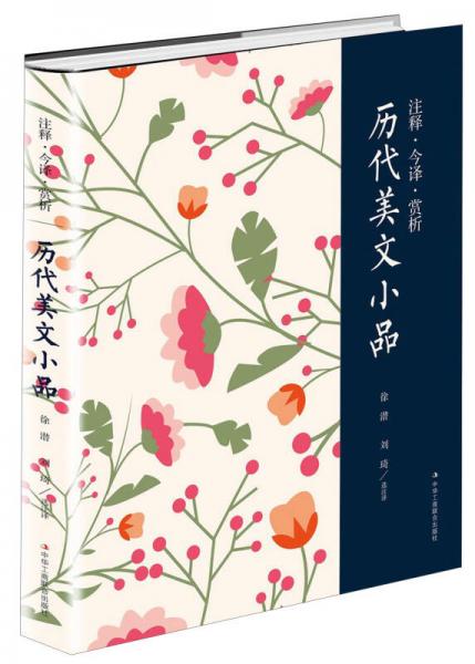 注釋·今譯·賞析 歷代美文小品