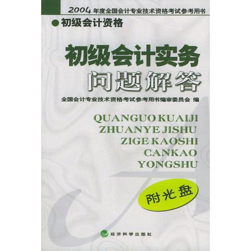 初级会计实务问题解答：初级会计资格