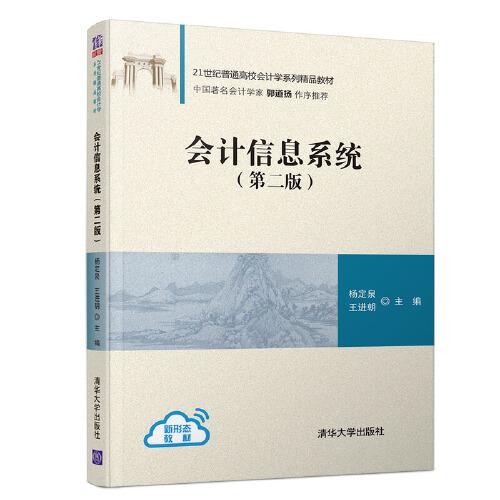 會計信息系統(tǒng)(第二版）