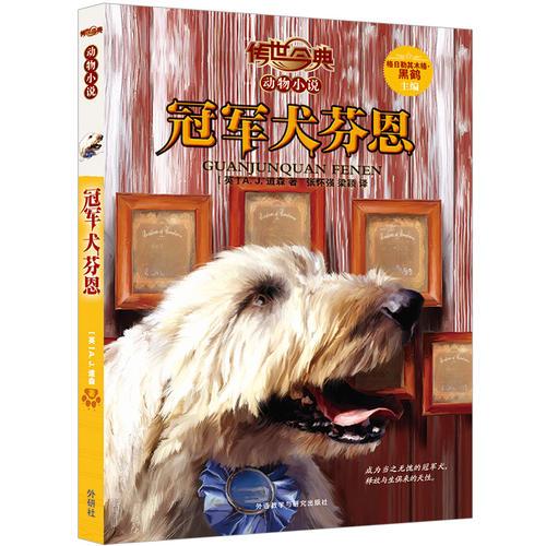 傳世今典.動(dòng)物小說5：冠軍犬芬恩
