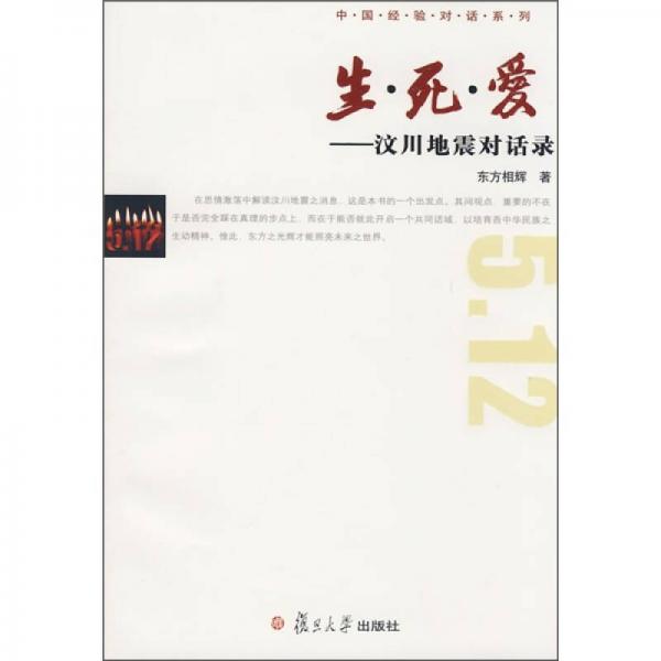生·死·愛：汶川地震對話錄