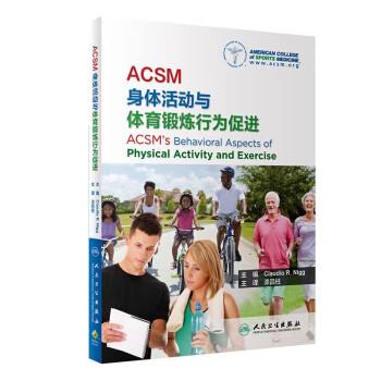 ACSM身體活動與體育鍛煉行為促進