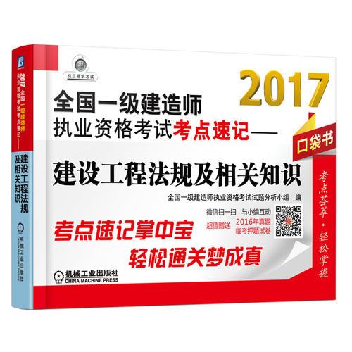 2017全国一级建造师执业资格考试考点速记 建设工程法规及相关知识