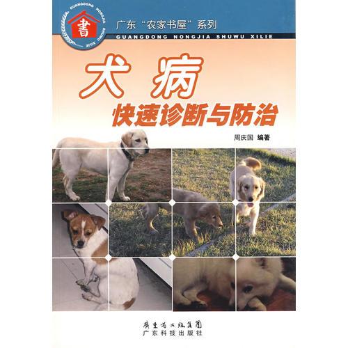 犬病快速诊断与防治--广东“农家书屋”系列