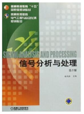 信号分析与处理——普通高等教育机电类规划教材