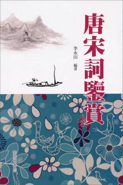 唐宋詞鑒賞