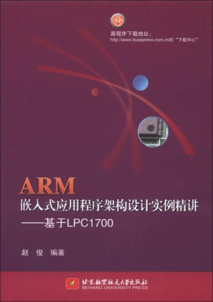 ARM嵌入式应用程序架构设计实例精讲：基于LPC1700