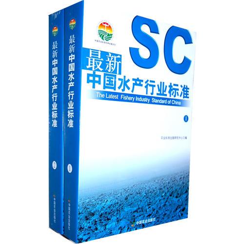 最新中国水产行业标准（共2册）（中国农业标准经典收藏系列）