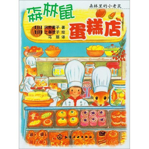 森林鼠蛋糕店