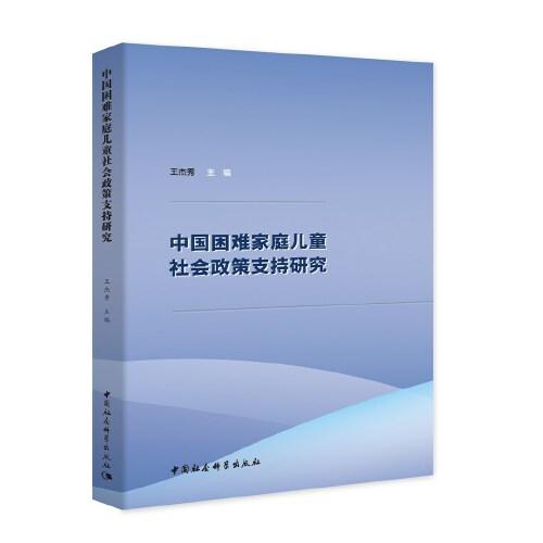 中国困难家庭儿童社会政策支持研究