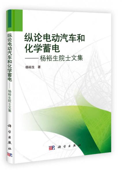 縱論電動汽車和化學(xué)蓄電：楊裕生院土文集