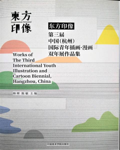 东方印象：第三届中国（杭州）国际青年插画·漫画双年展作品集