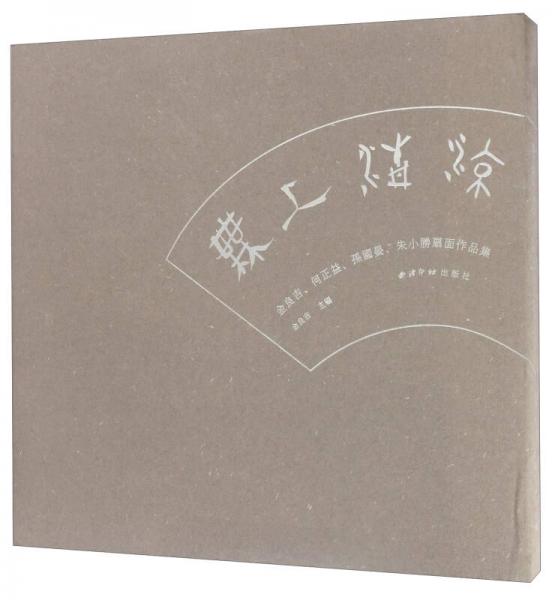 无上清凉（金良吉、何正益、孙国晏、朱小胜扇面作品集）