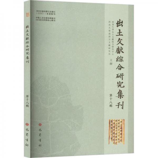 出土文獻(xiàn)綜合研究集刊（第十八輯）