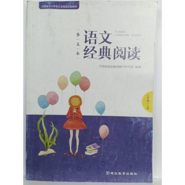多文本語文經(jīng)典閱讀七年級上下冊合售 正版下冊有少量筆跡