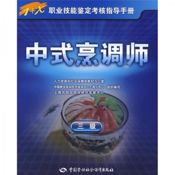 中式烹调师（3级）