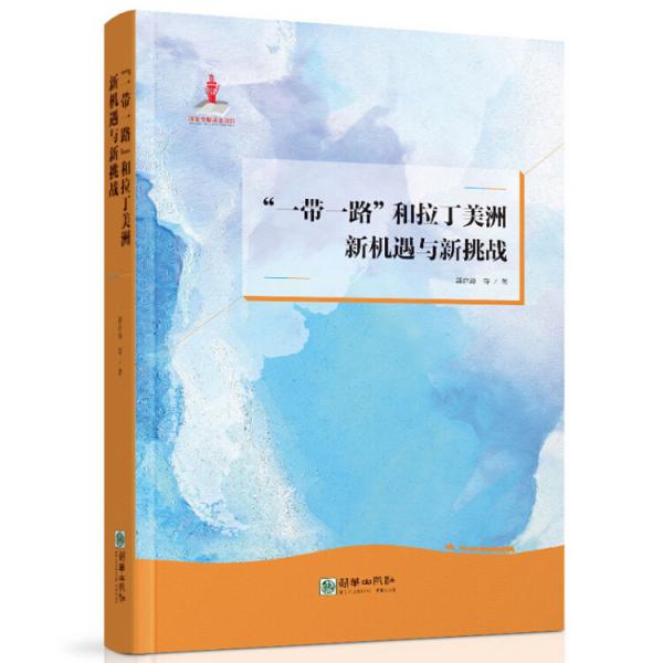 “一带一路”和拉丁美洲：新机遇与新挑战