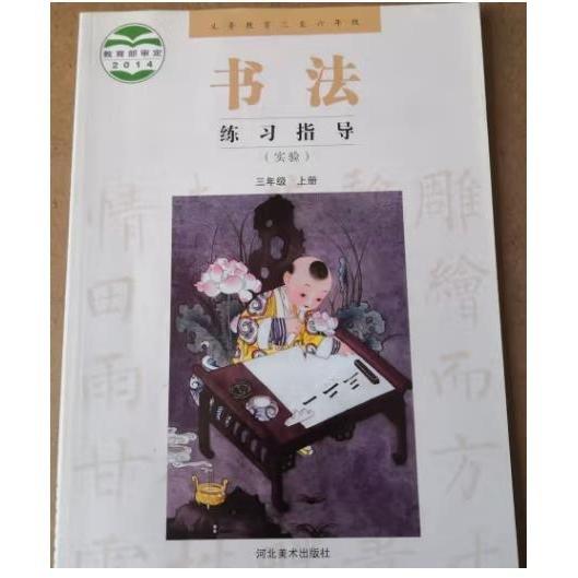 義務(wù)教育三至六年級(jí)書法練習(xí)指導(dǎo) : 實(shí)驗(yàn). 三年級(jí).
上冊(cè)