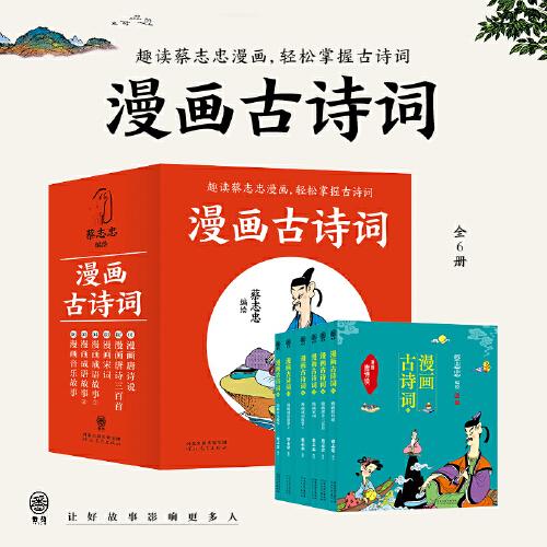 全新正版图书 漫画诗词（全6册）蔡志忠绘河北教育出版社9787554576052