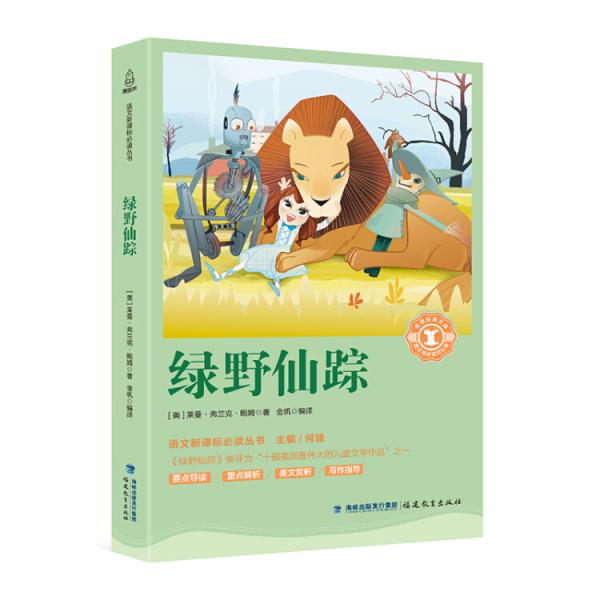 绿野仙踪/中小学生语文新课标奇遇经典文库
