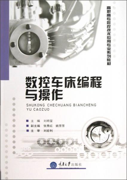高職高專(zhuān)數(shù)控技術(shù)應(yīng)用專(zhuān)業(yè)系列教材：數(shù)控車(chē)床編程與操作