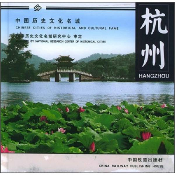 中國(guó)歷史文化名城系列畫(huà)冊(cè)：杭州