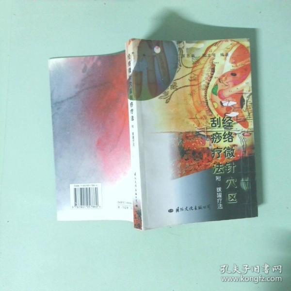 經(jīng)絡(luò)微針穴區(qū)刮痧療法