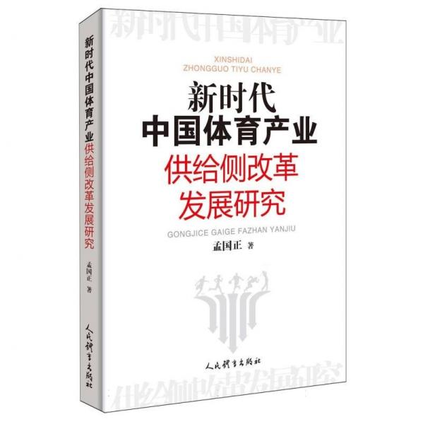 新時(shí)代中國體育產(chǎn)業(yè)供給側(cè)改革發(fā)展研究