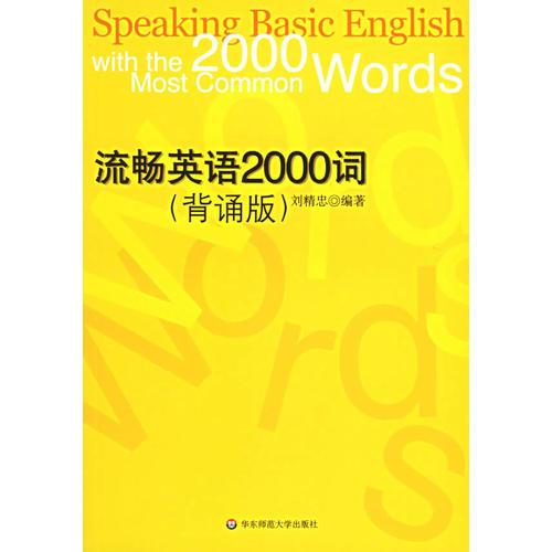流暢英語2000詞:背誦版
