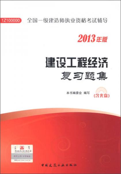 2013一級建造師復(fù)習(xí)題集·建設(shè)工程經(jīng)濟復(fù)習(xí)題集