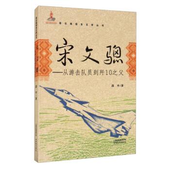 彩云南报告文学丛书·宋文骢——从游击队员到歼10之父