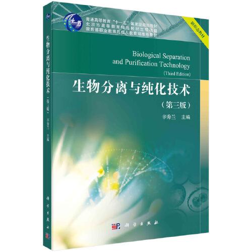 生物分離與純化技術(shù)（第三版）