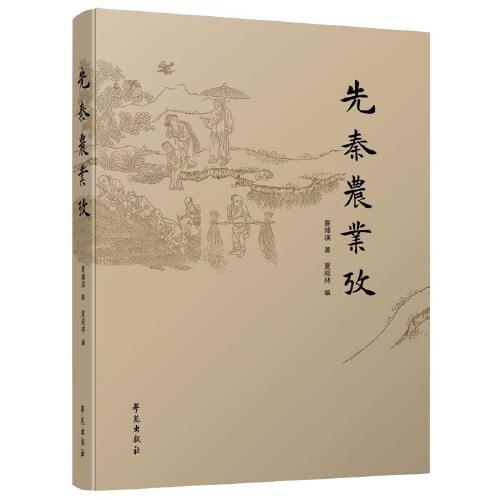 先秦農(nóng)業(yè)考