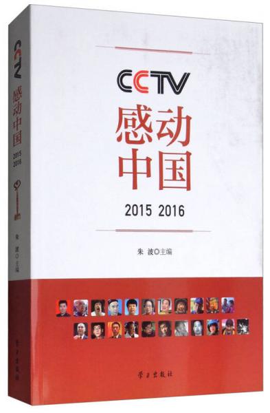 CCTV感动中国（2015 2016）