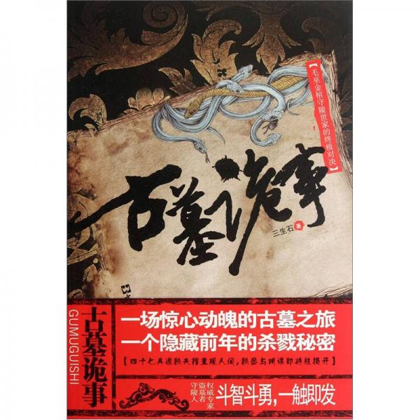 古墓詭事：毛巫金棺守陵世家的終極對決