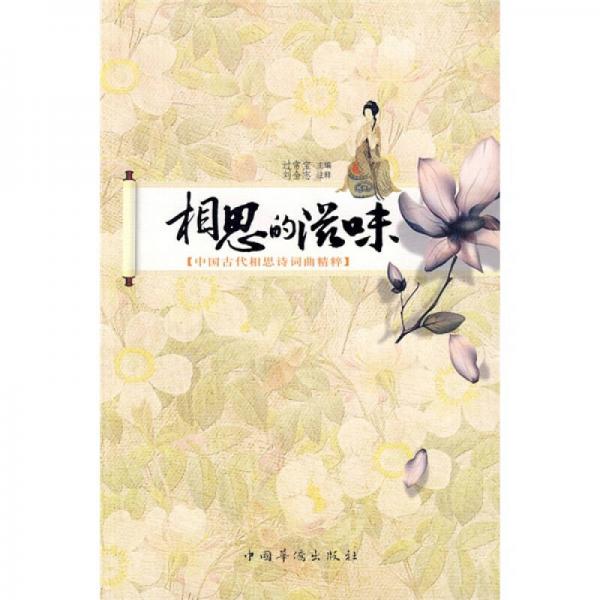相思的滋味：中國古代相思詩詞曲精粹