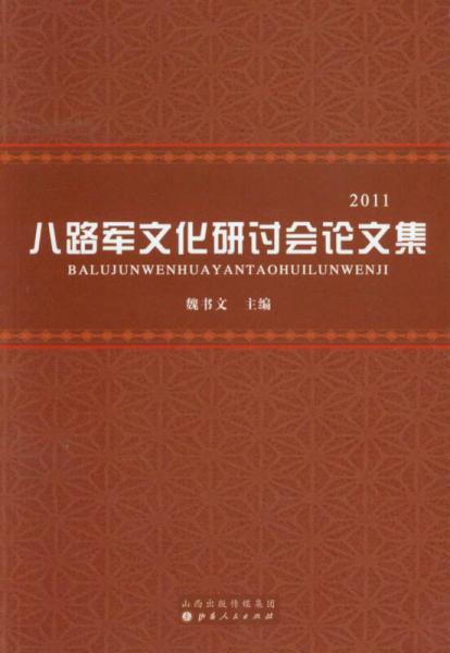 八路軍文化研討會(huì)論文集（2011）