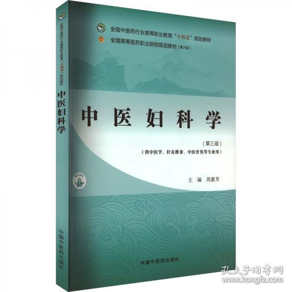 中醫(yī)婦科學(xué)·全國(guó)中醫(yī)藥行業(yè)高等職業(yè)教育“十四五”規(guī)劃教材