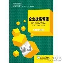 企业战略管理项目化教程
