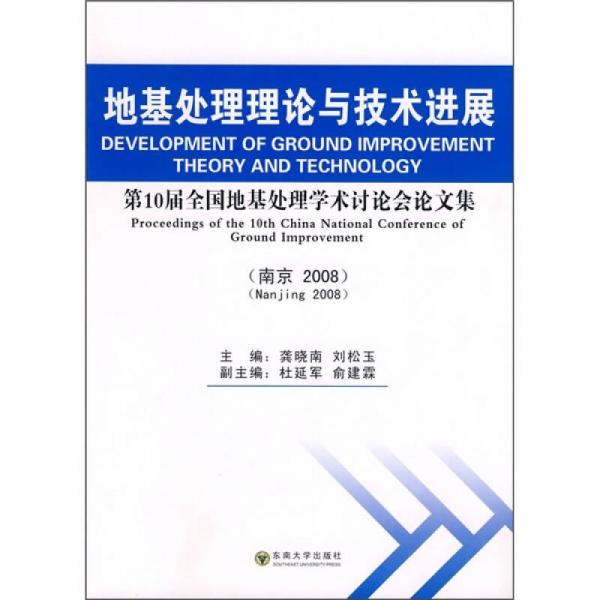 地基处理理论与技术进展：第10届全国地基处理学术讨论会论文集（南京·2008）