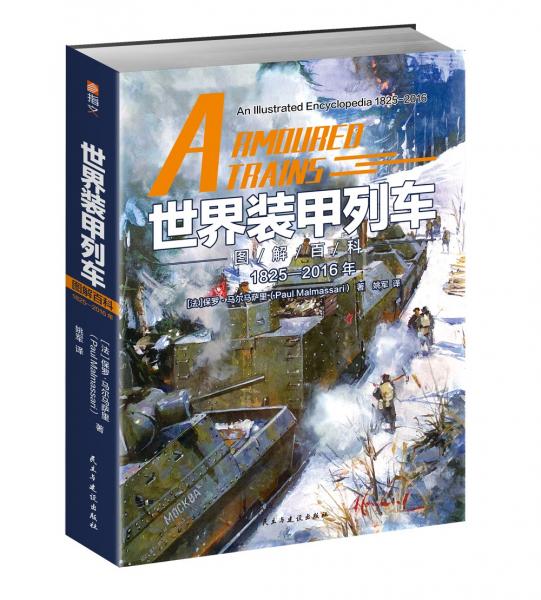 世界裝甲列車圖解百科:1825—2016年