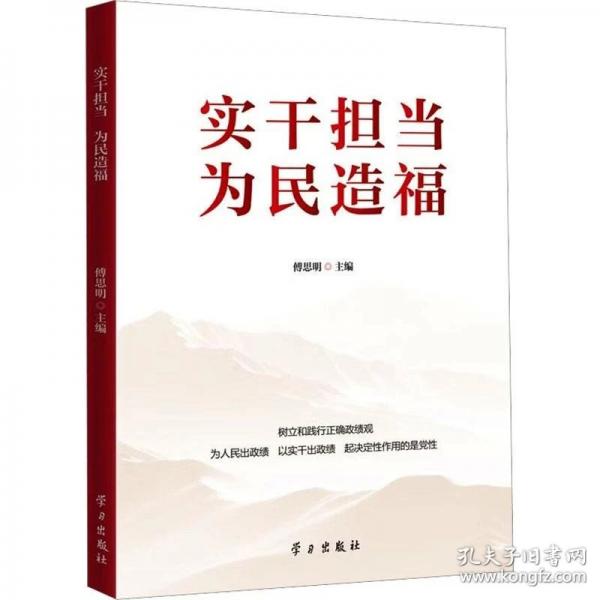 实干担当 为民造福
